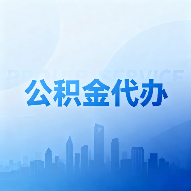 丹东公积金代办：省钱、省时、省心，三个维度算清真实账本