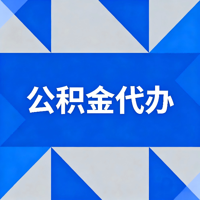 丹东公积金代办：哪些人不适合找代办