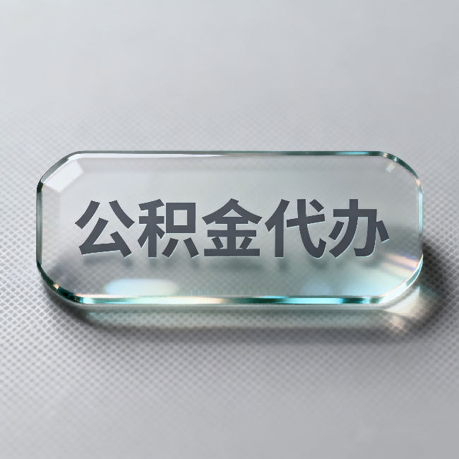 丹东公积金代办：不被退回的秘诀，其实就三点