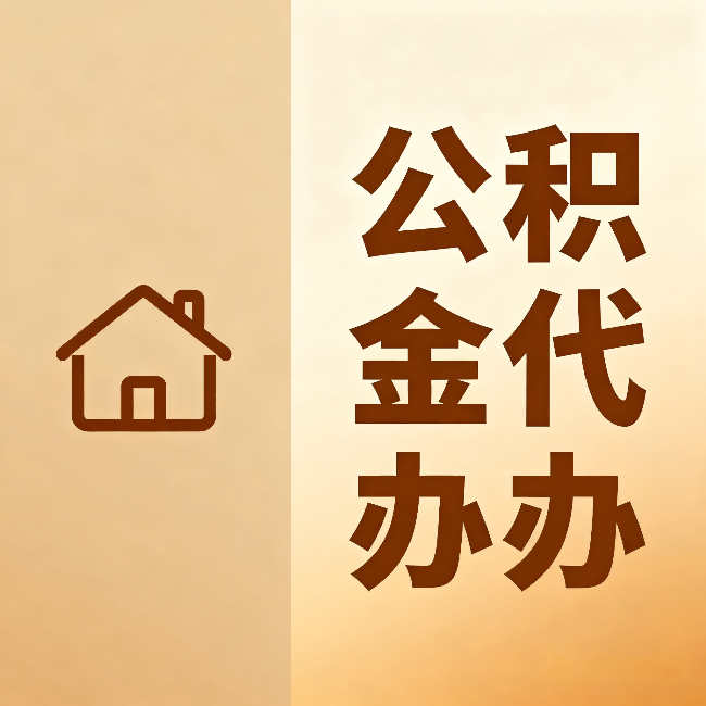 丹东公积金代办：跨省换工作的人，这笔钱别丢了
