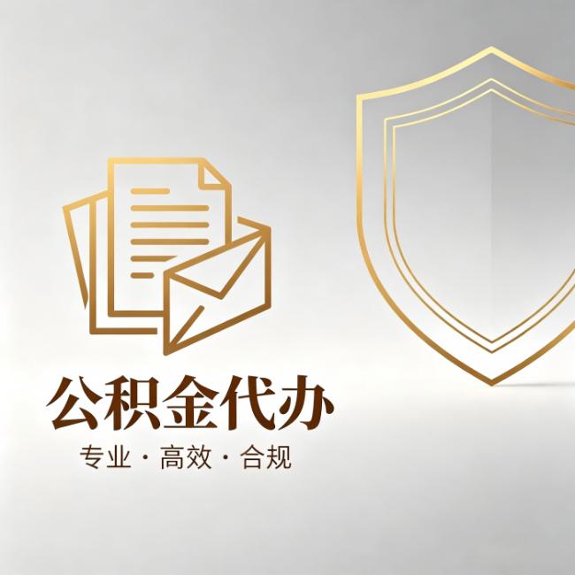 丹东公积金代办：材料准备的门道，你自己很难摸清