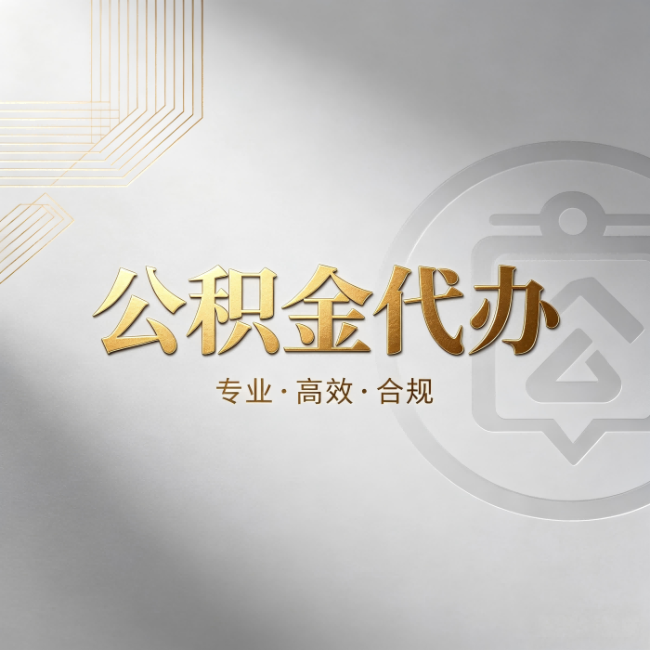 丹东公积金代办：着急用钱时，找人办比你硬撑快多少
