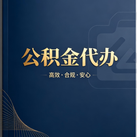 丹东公积金代办：材料不全或丢失，自己很难办