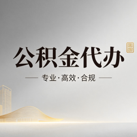 丹东公积金代办：从开始到到账，一个完整流程图