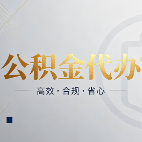 丹东公积金代办：自己办和找人办，到底差在哪