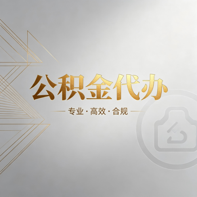 丹东公积金代办：六个问题帮你判断值不值得花钱