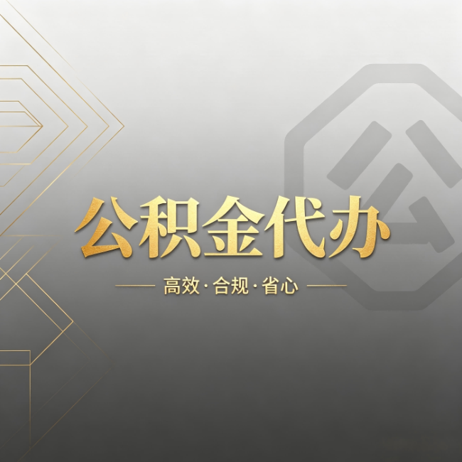 丹东公积金代办：哪些城市和业务最适合找人办