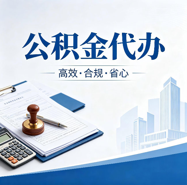 丹东公积金代办：为什么正规机构不接“急单”