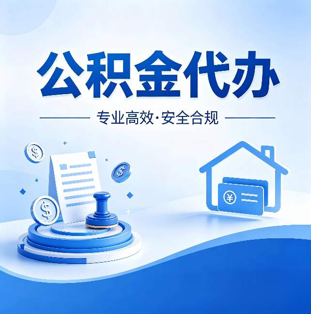 丹东公积金代办：合同里这四条，签字前一定要看清楚
