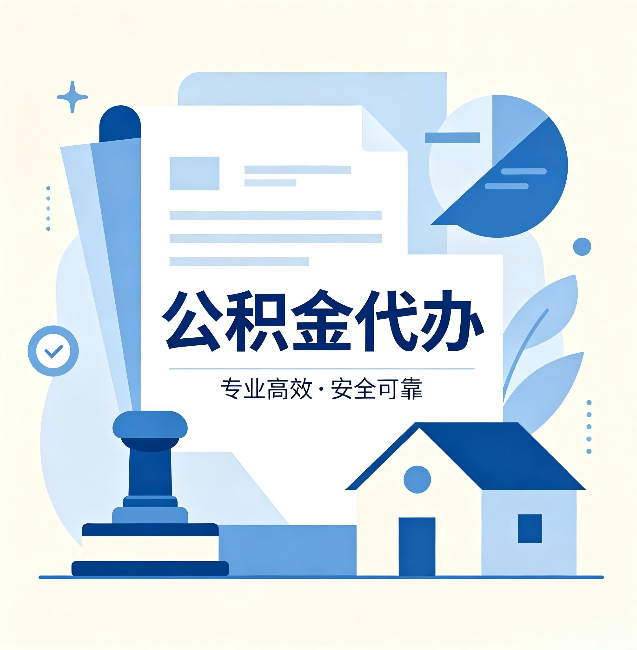 丹东公积金代办：办完后这几件事不做，可能白办了