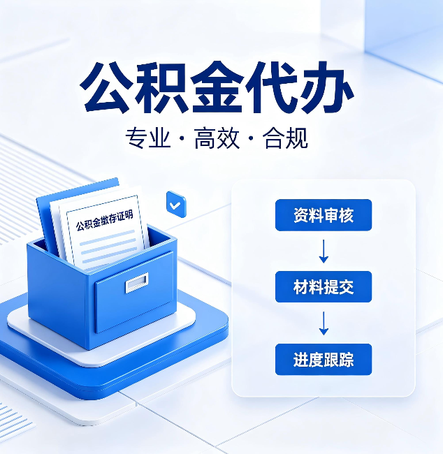 丹东公积金代办：这些情况自己也能办，不用找人