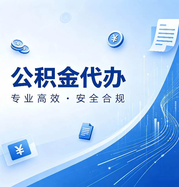 丹东公积金代办：政策变化太快，你需要有人帮你盯