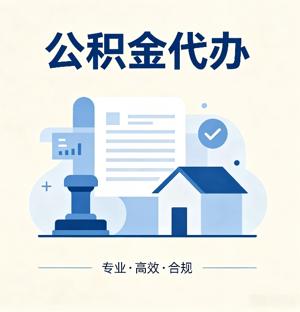 丹东公积金代办：担心个人信息泄露？这几个问题想清楚