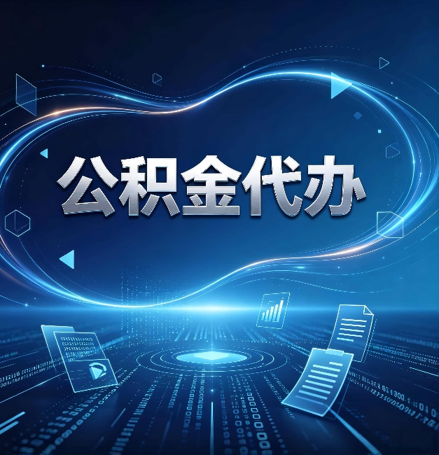 丹东公积金代办：为什么自己办总感觉“没人告诉我这个”