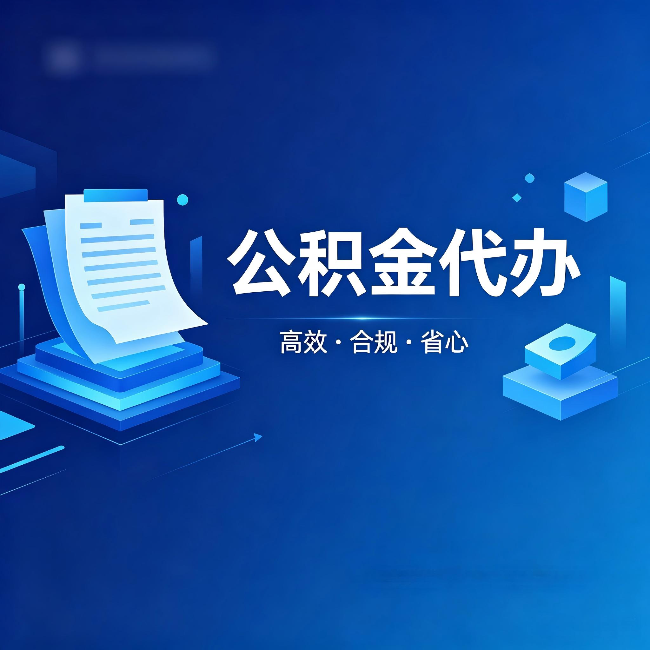 丹东公积金代办：自己办被退回的几种常见原因