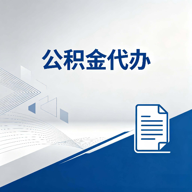 丹东公积金代办：自己办和省钱，中间差了多少时间