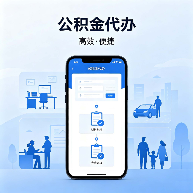 丹东公积金代办：网上攻略那么多，为什么还是办不成