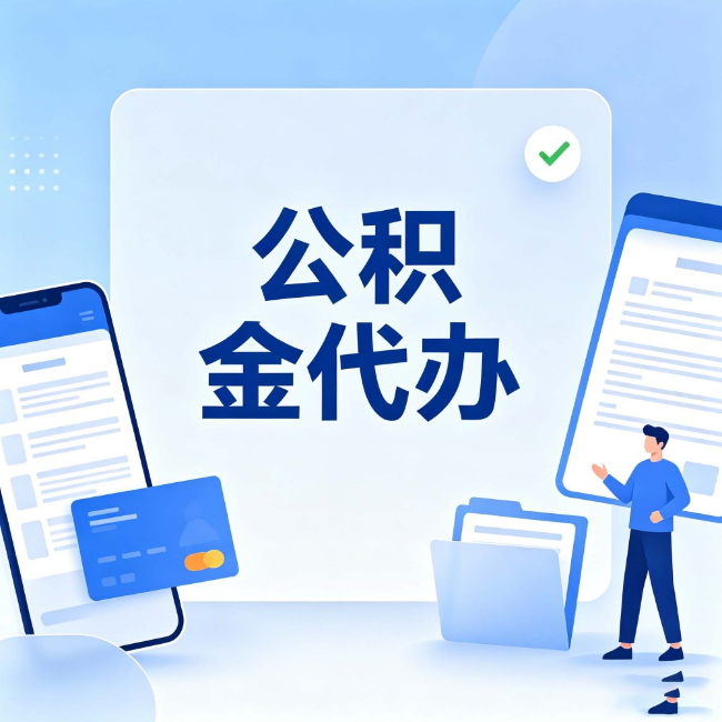 丹东公积金代办：办业务时最怕遇到的五种情况