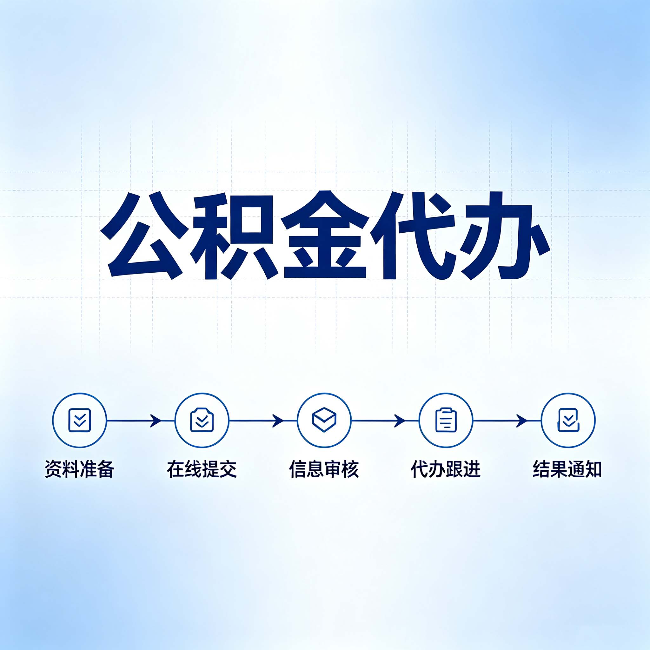 丹东公积金代办的好处 从帮代办服务网点说起